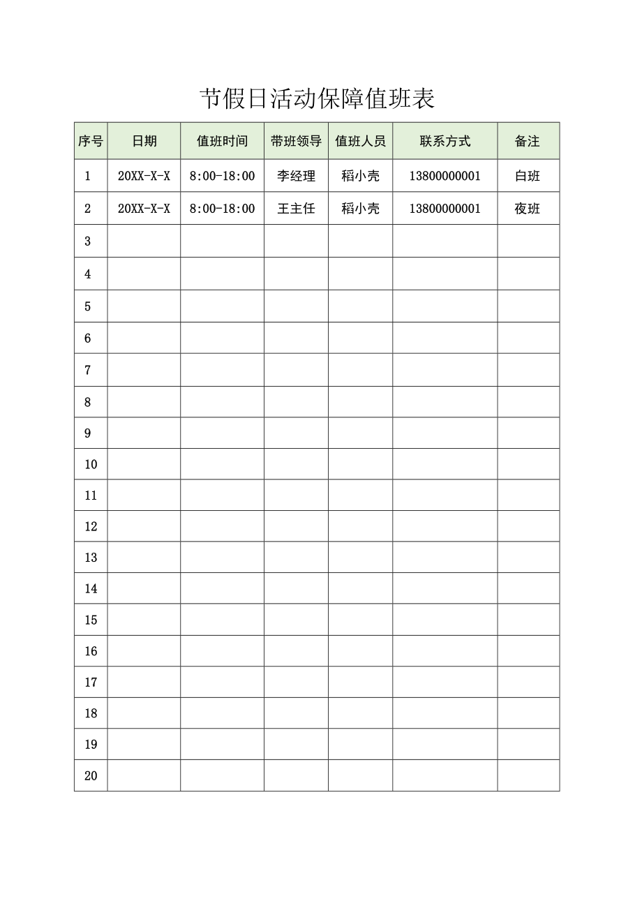 节假日活动保障值班表.docx_第1页