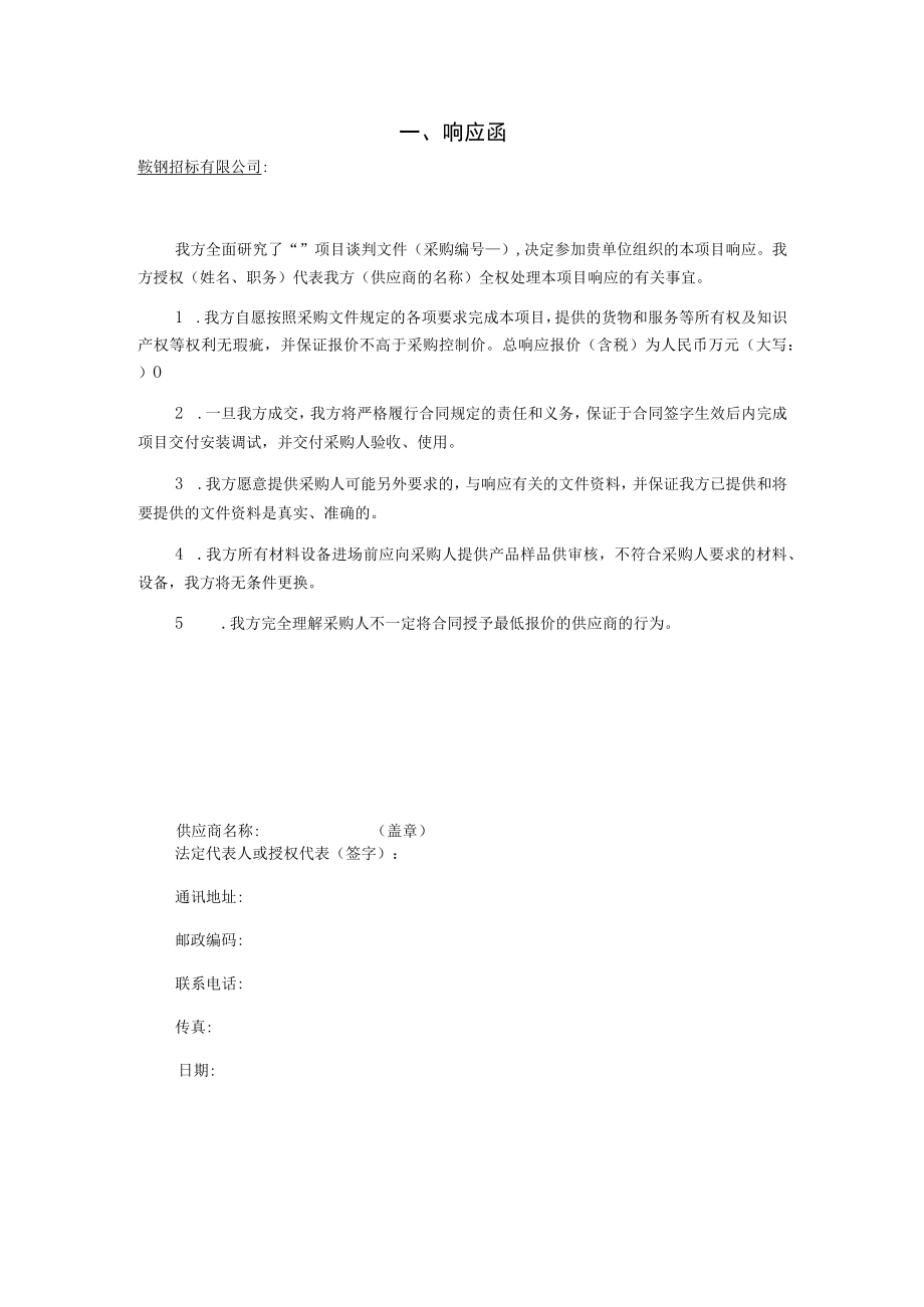 第四章响应文件格式响应文件.docx_第3页