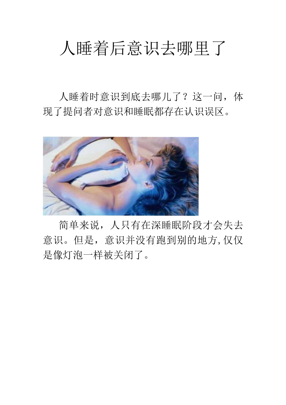 人睡着后意识去哪里了.docx_第1页