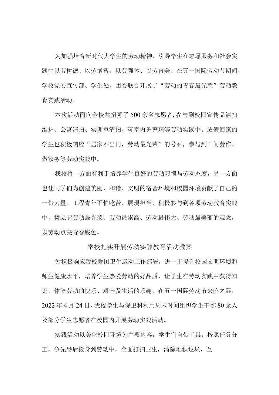 学校扎实开展劳动实践教育活动教案（精品）.docx_第2页