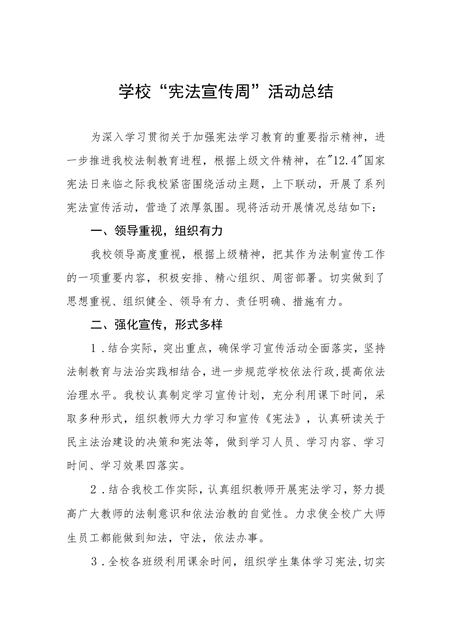 学校宪法宣传周活动总结优秀范本大全.docx_第1页