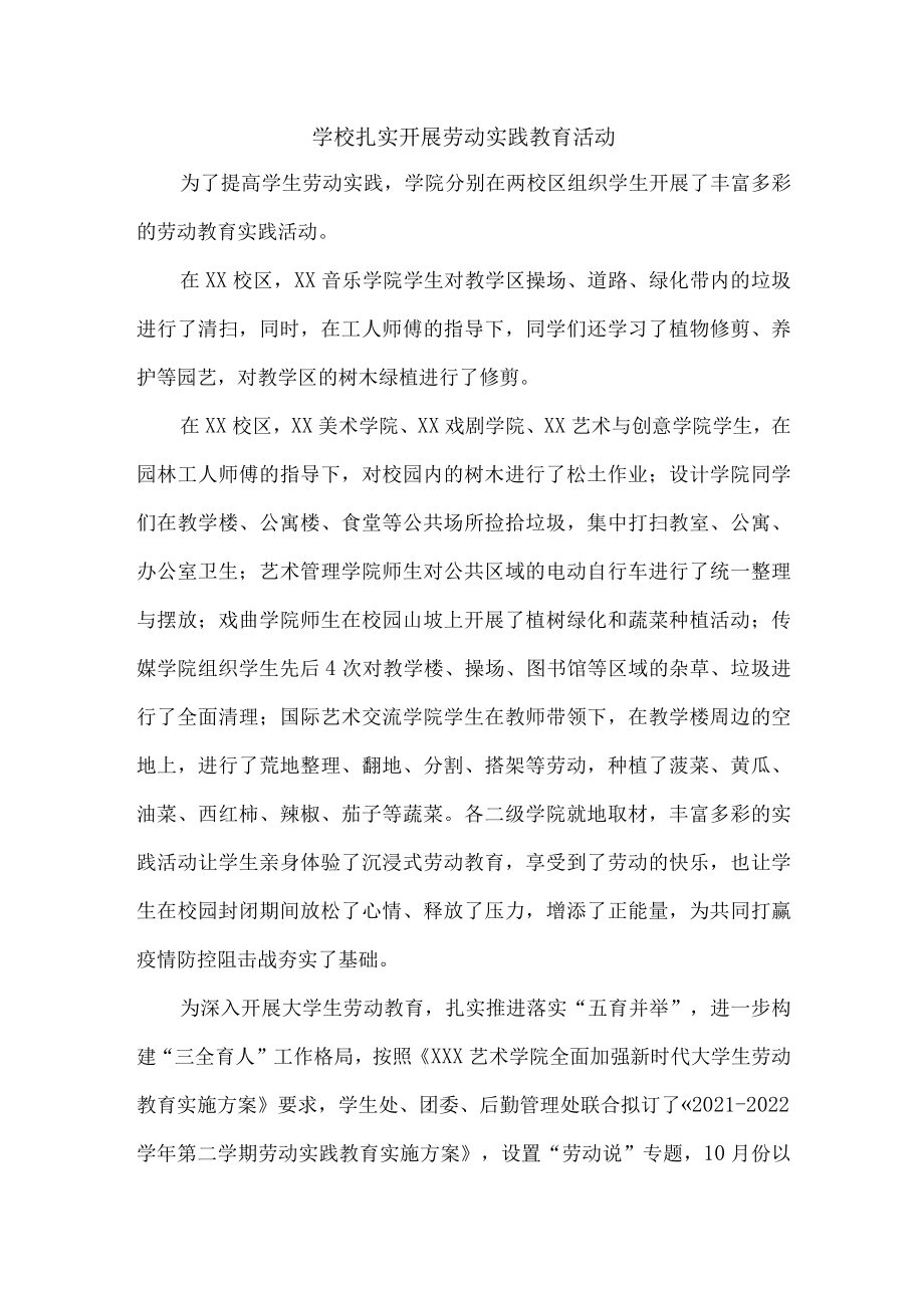 学校扎实开展劳动实践教育活动教案（3篇）.docx_第1页