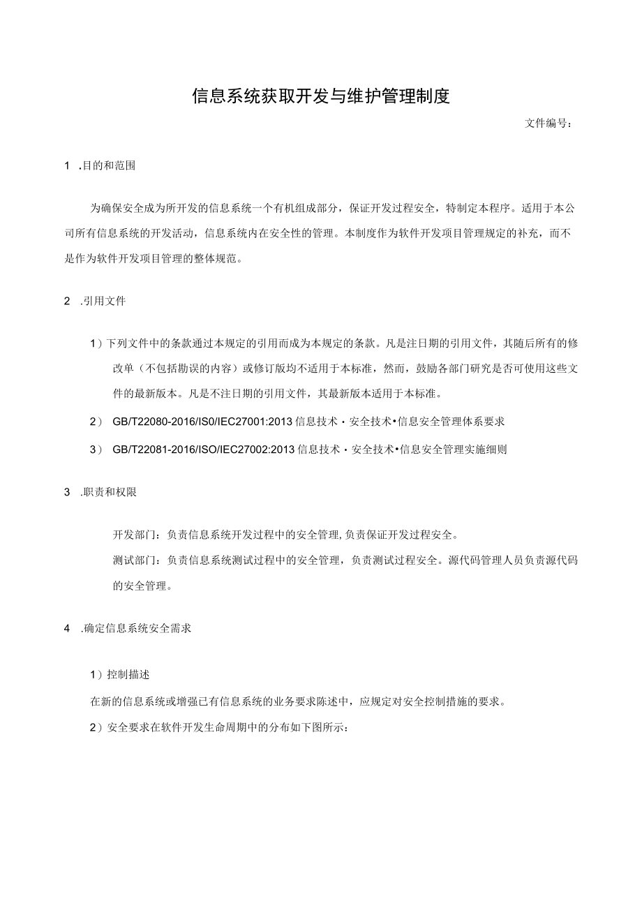 信息系统获取开发与维护管理制度.docx_第1页