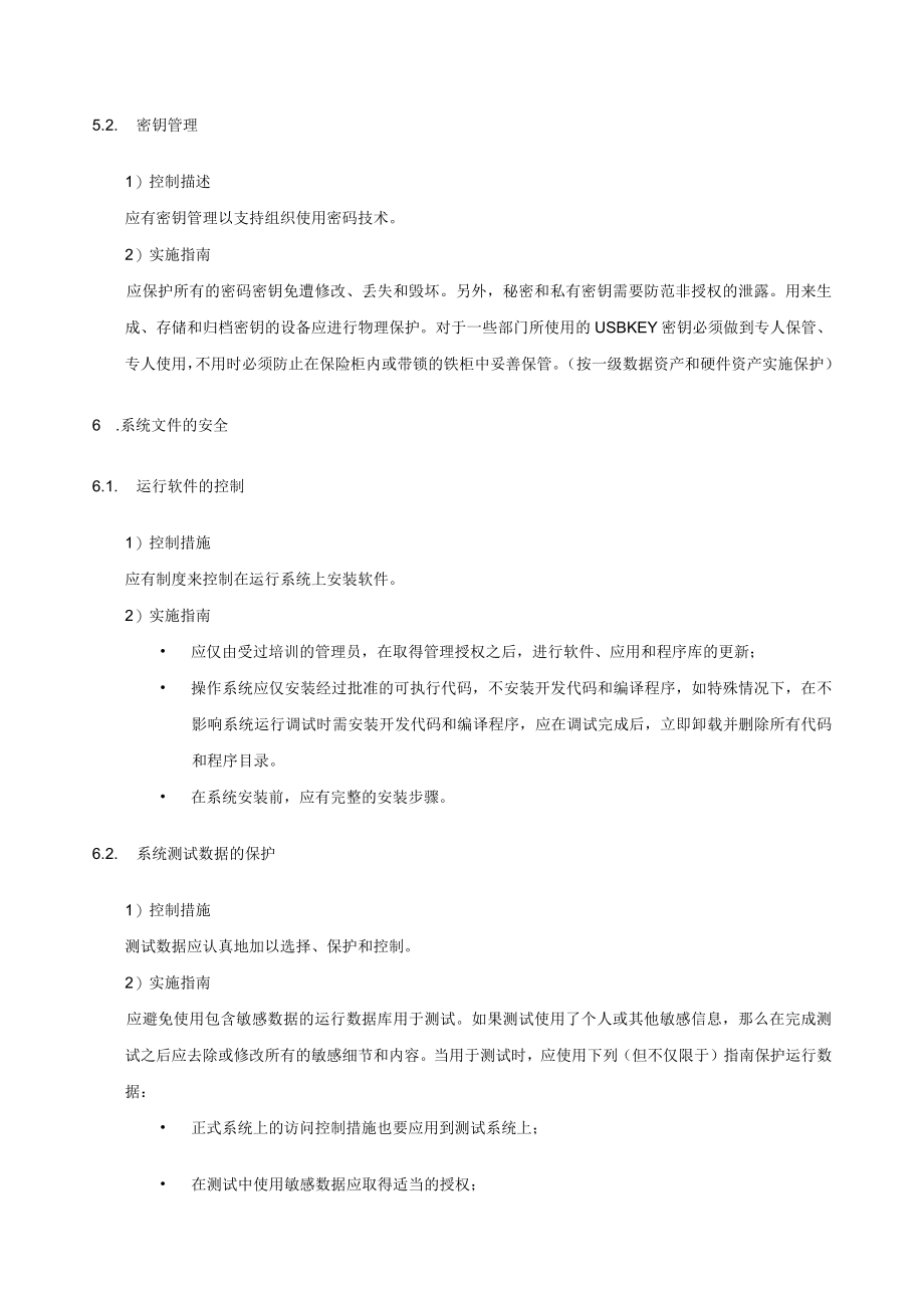 信息系统获取开发与维护管理制度.docx_第3页