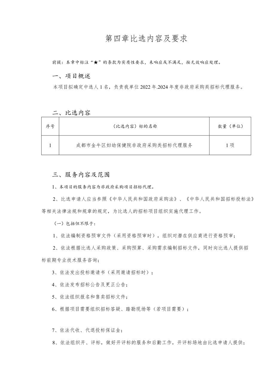 第四章比选内容及要求.docx_第1页