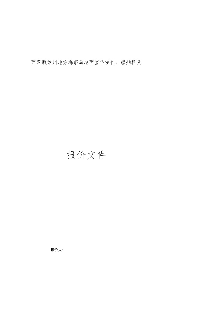 西双版纳州地方海事局墙面宣传制作、船舶租赁.docx_第1页