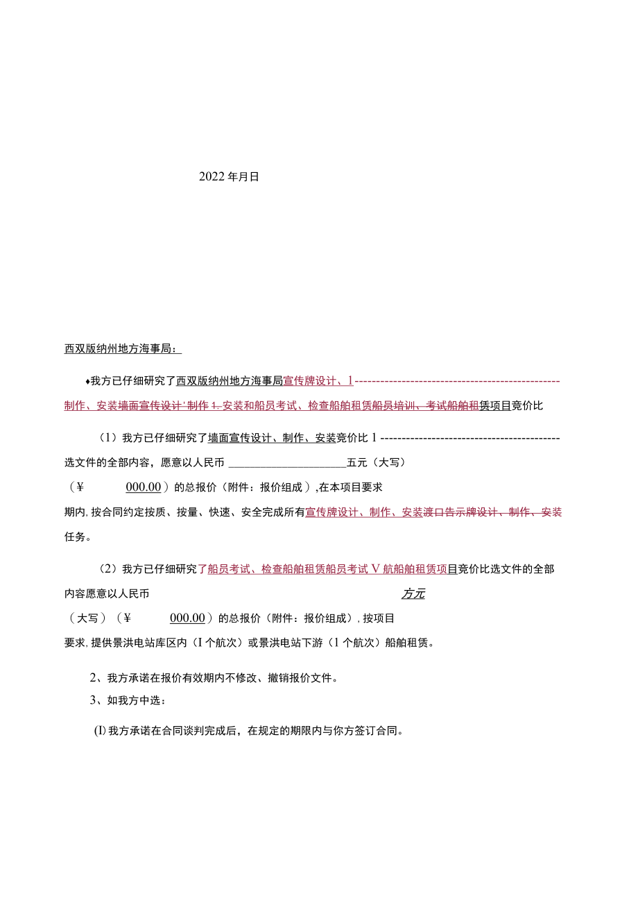 西双版纳州地方海事局墙面宣传制作、船舶租赁.docx_第2页