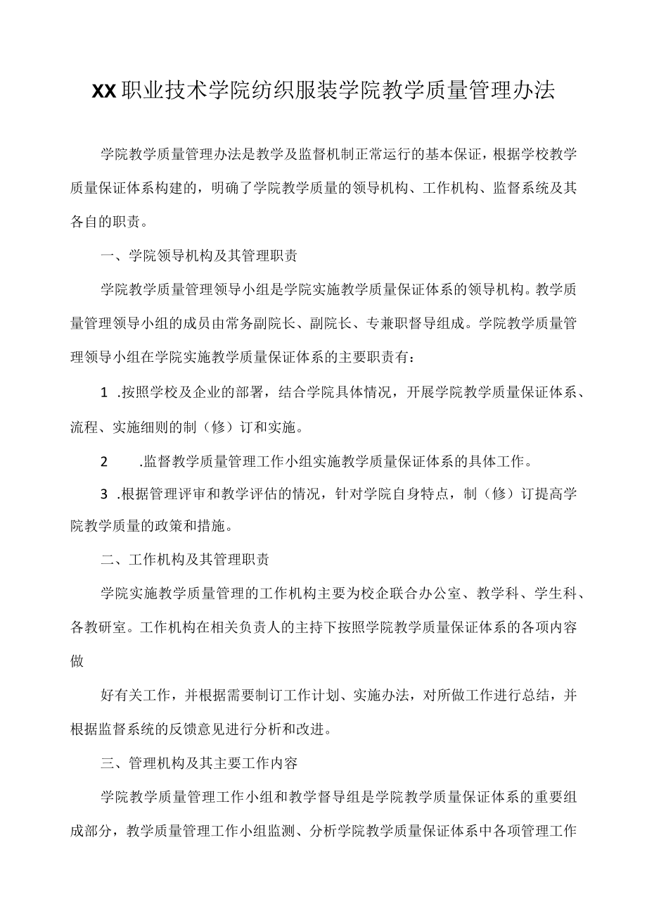 职业技术学院纺织服装学院教学质量管理办法.docx_第1页