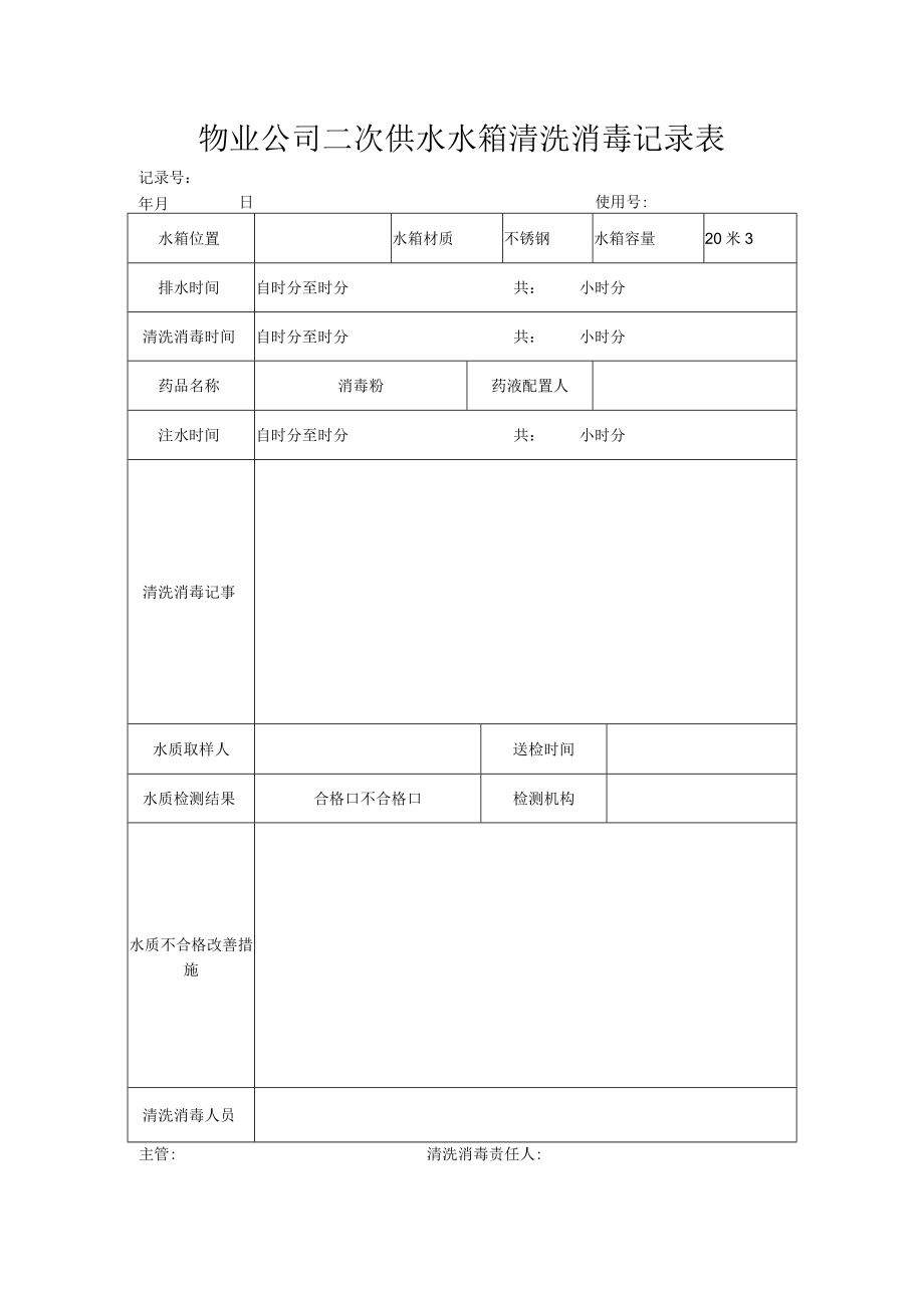 供水水箱清洗消毒记录表.docx_第1页