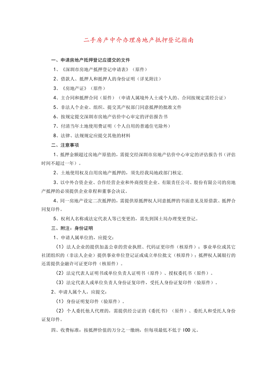 二手房产中介办理房地产抵押登记指南.docx_第1页