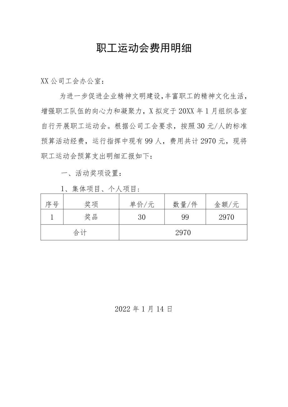 职工运动会费用明细.docx_第1页