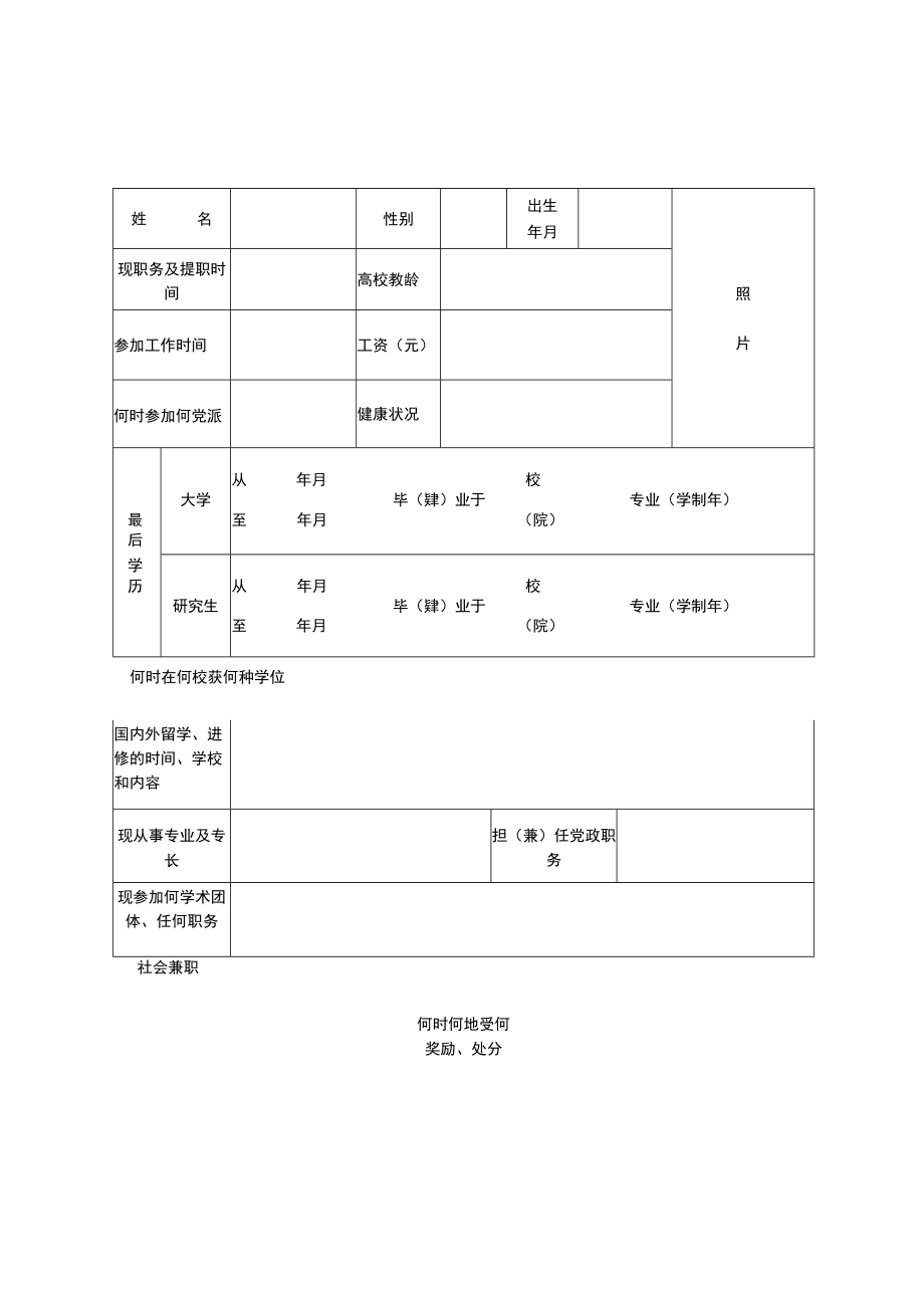 讲师、助教职务岗位申请表.docx_第2页