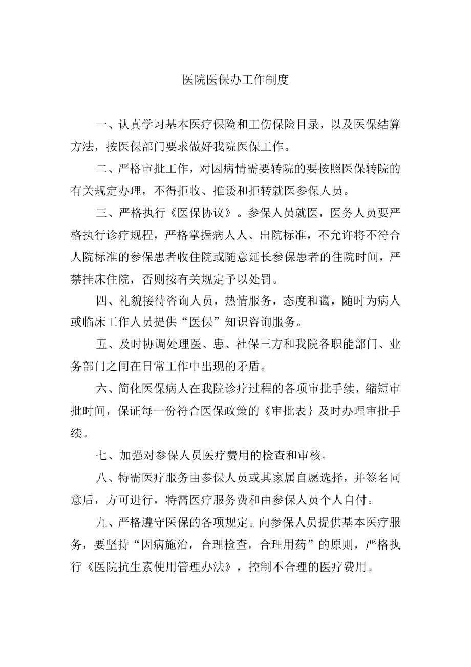 医院医保办工作制度.docx_第1页