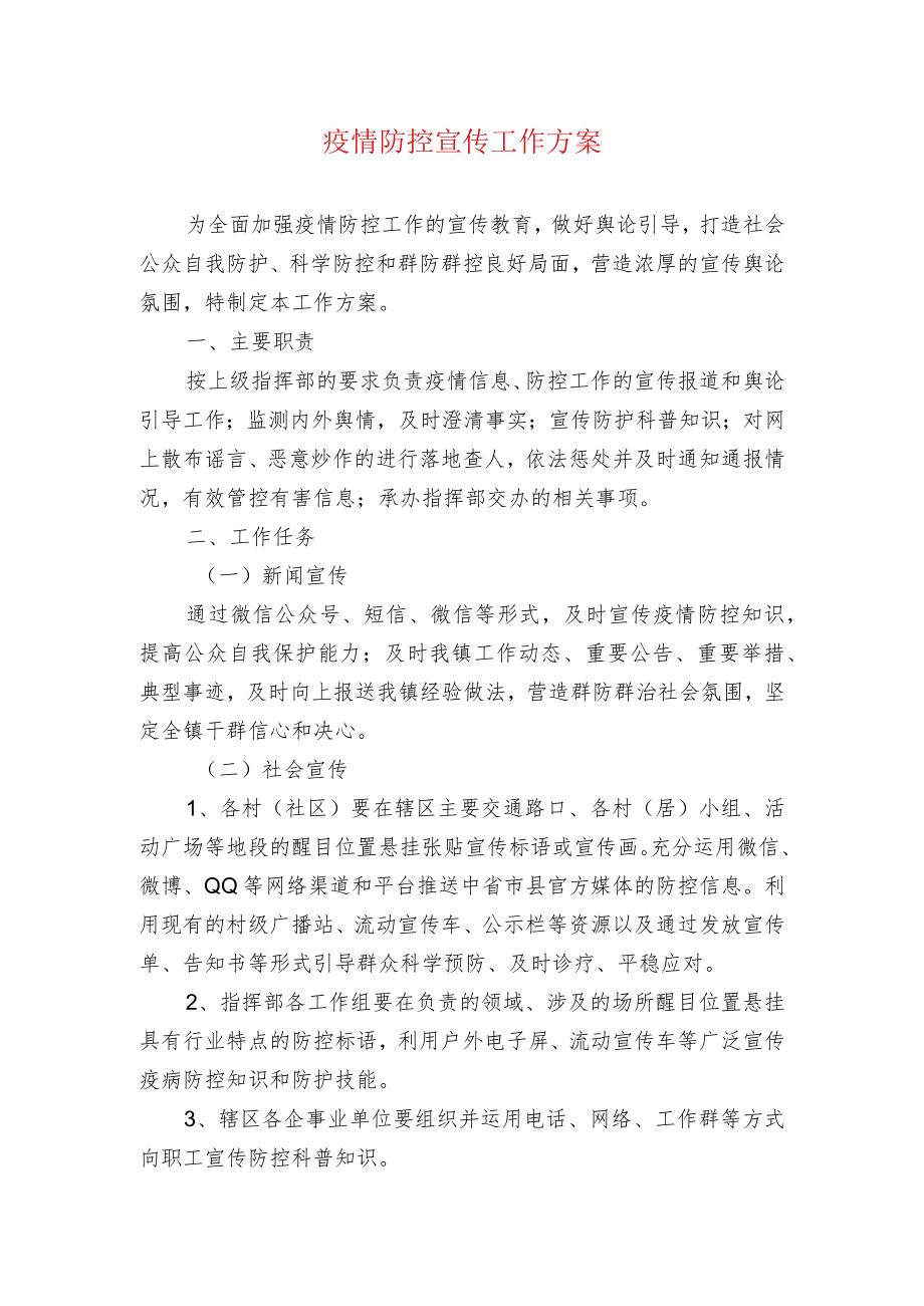 疫情防控宣传工作方案.docx_第1页