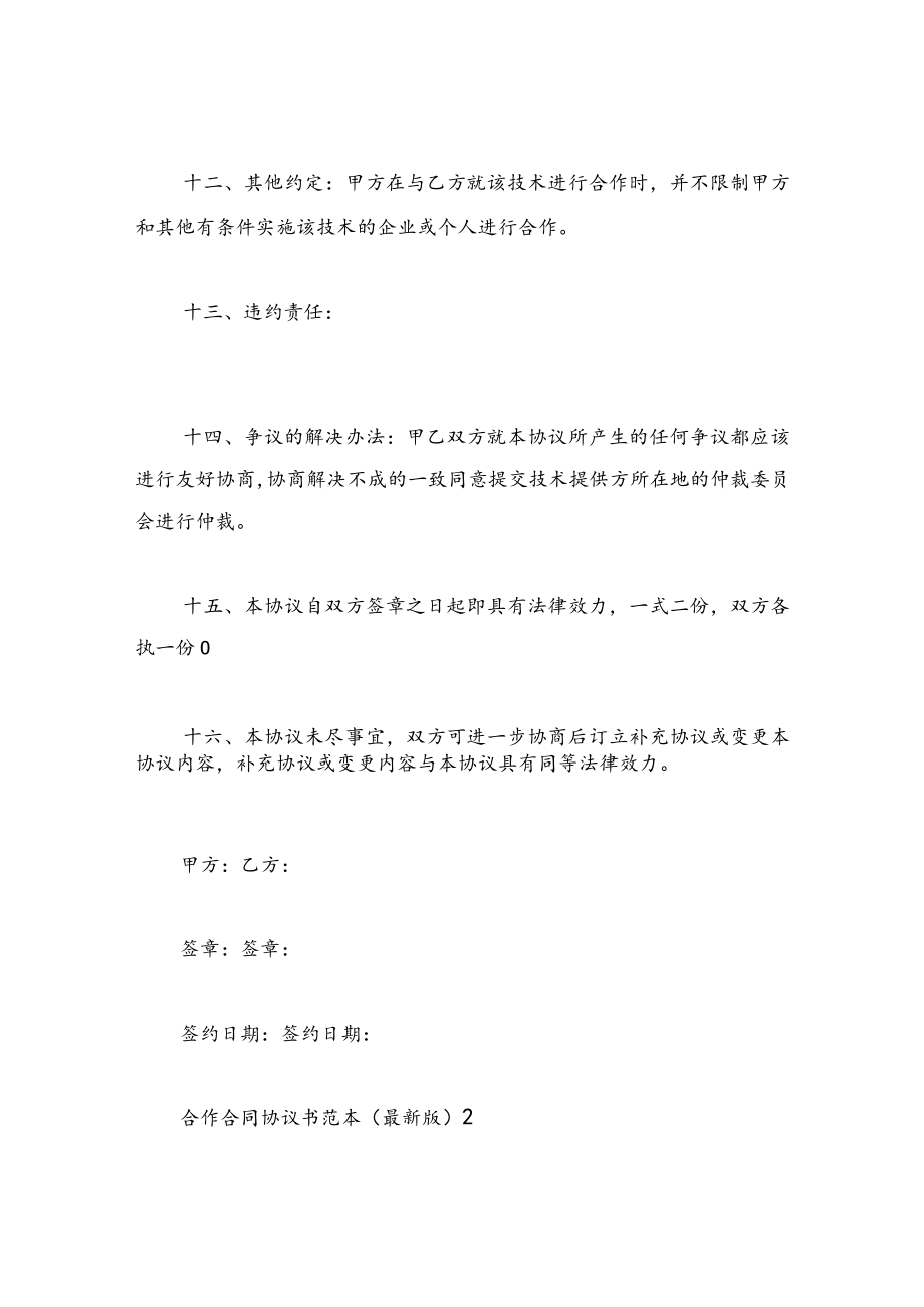 合作合同协议书范本.docx_第3页