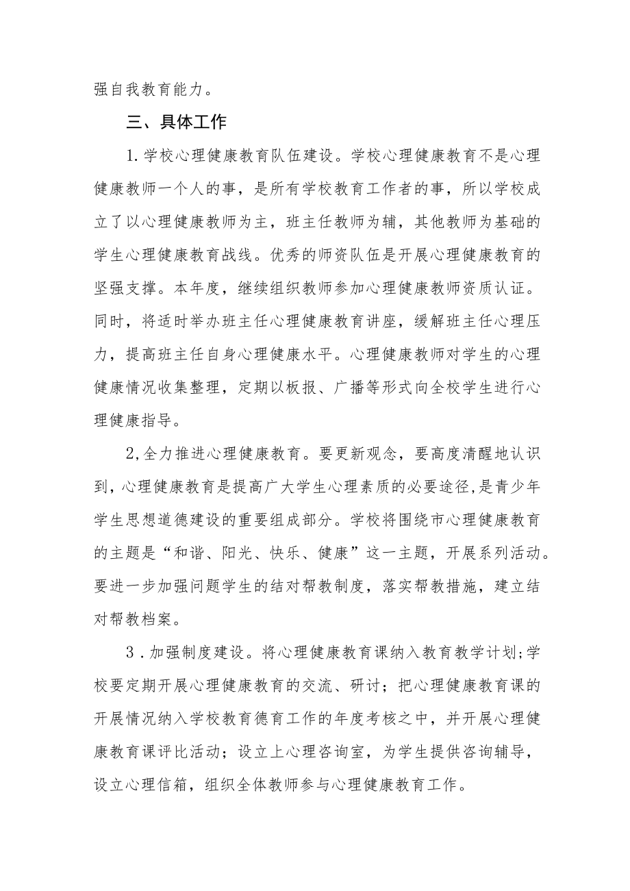 学校心理健康教育工作方案最新集锦.docx_第2页