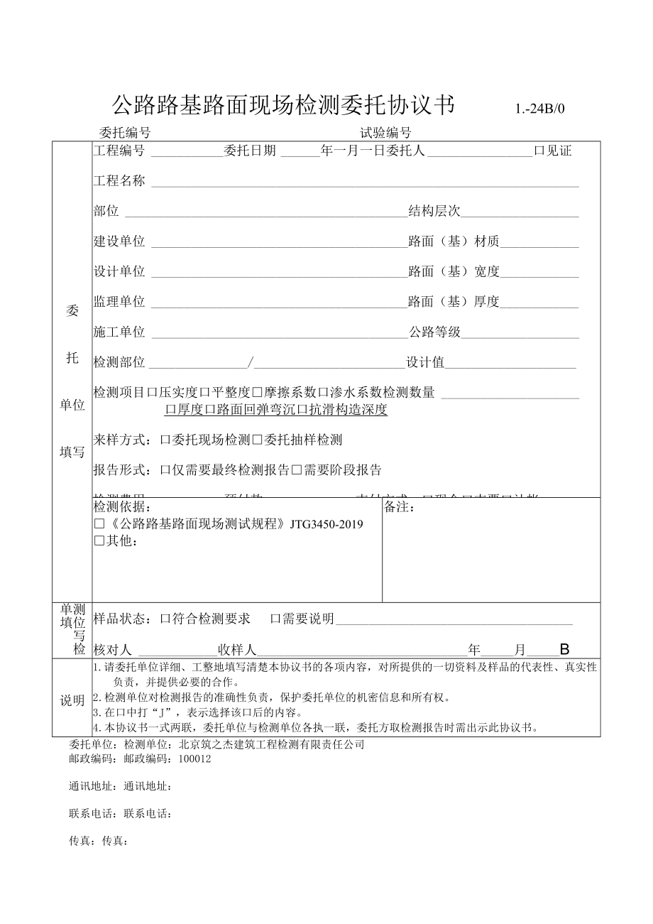 公路路基路面现场检测委托协议书L-24B0.docx_第1页