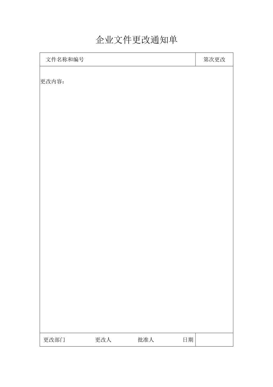 企业文件更改通知单.docx_第1页