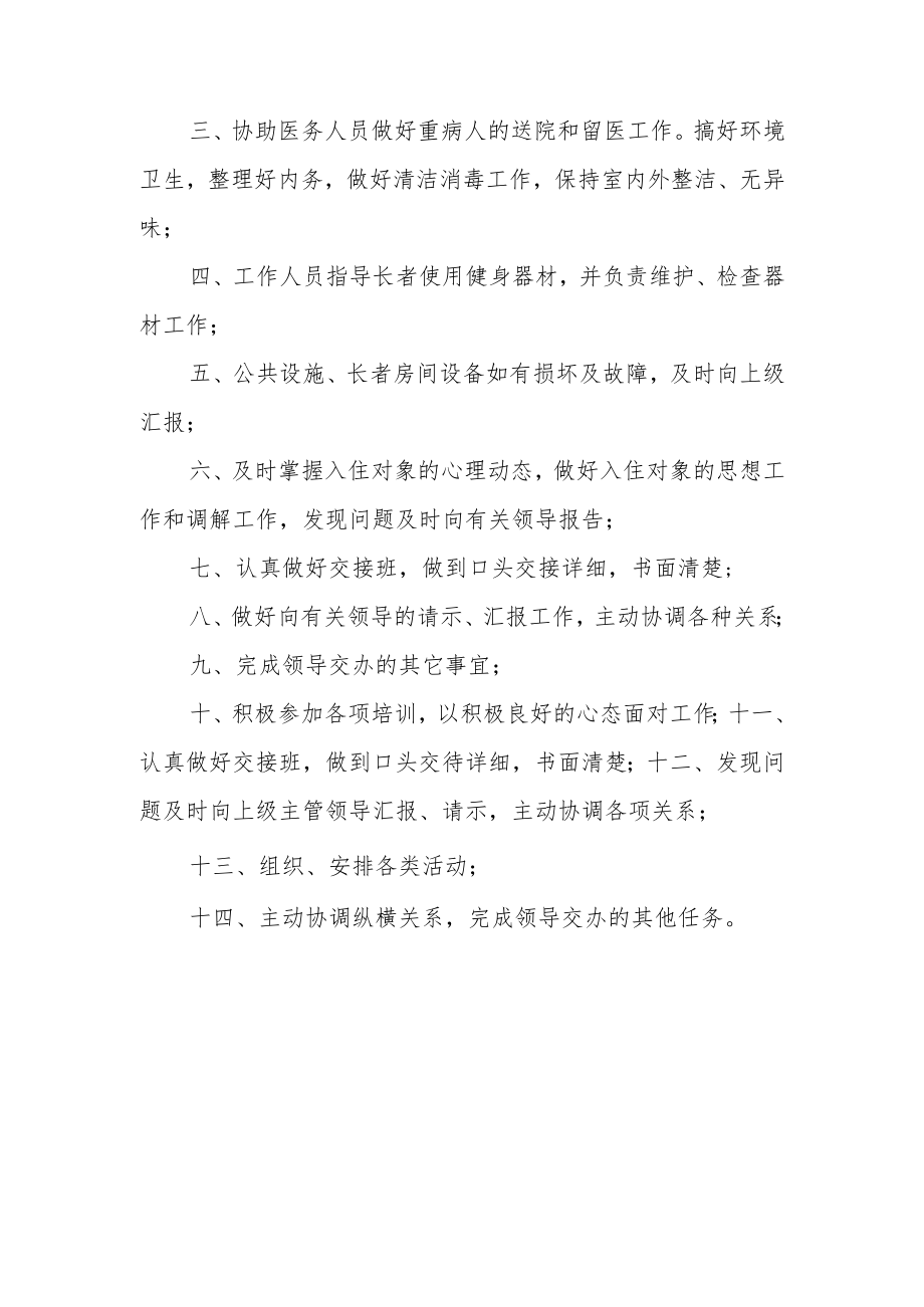 养老机构护理部人员岗位职责.docx_第3页