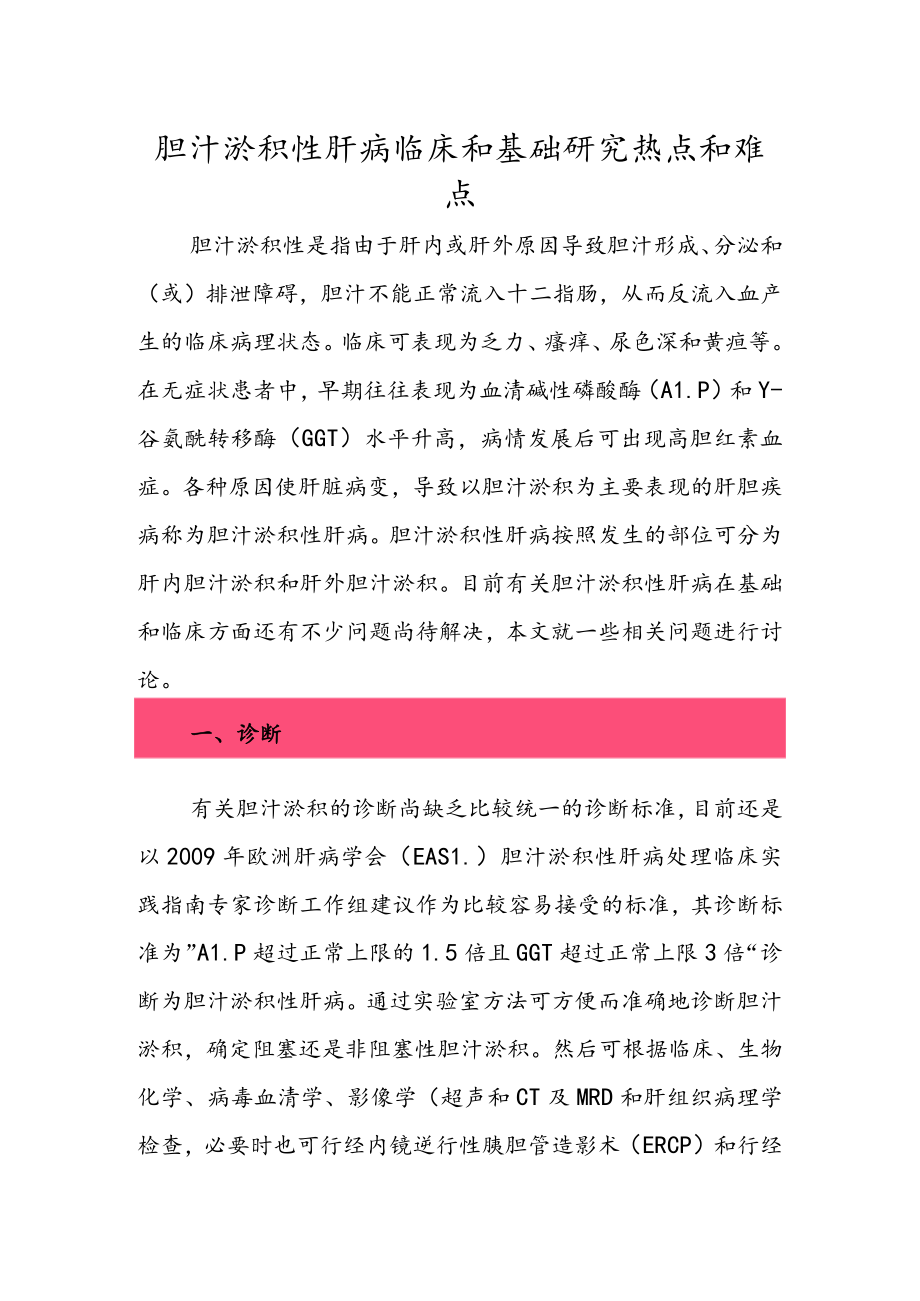 胆汁淤积性肝病临床和基础研究热点和难点.docx_第1页