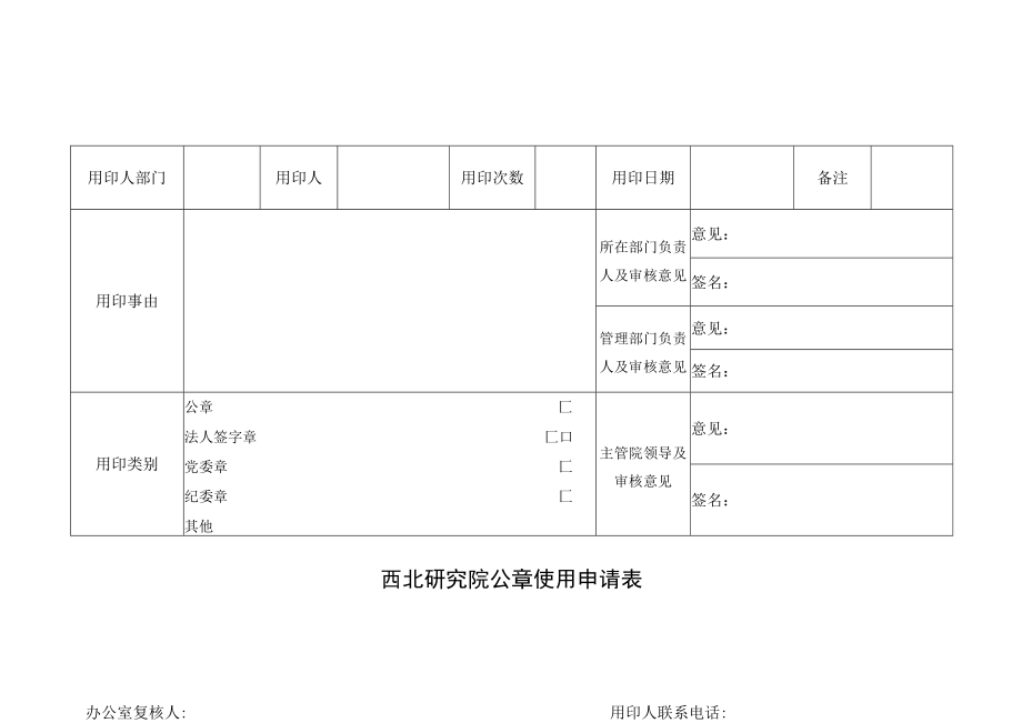 西北研究院公章使用申请表.docx_第1页