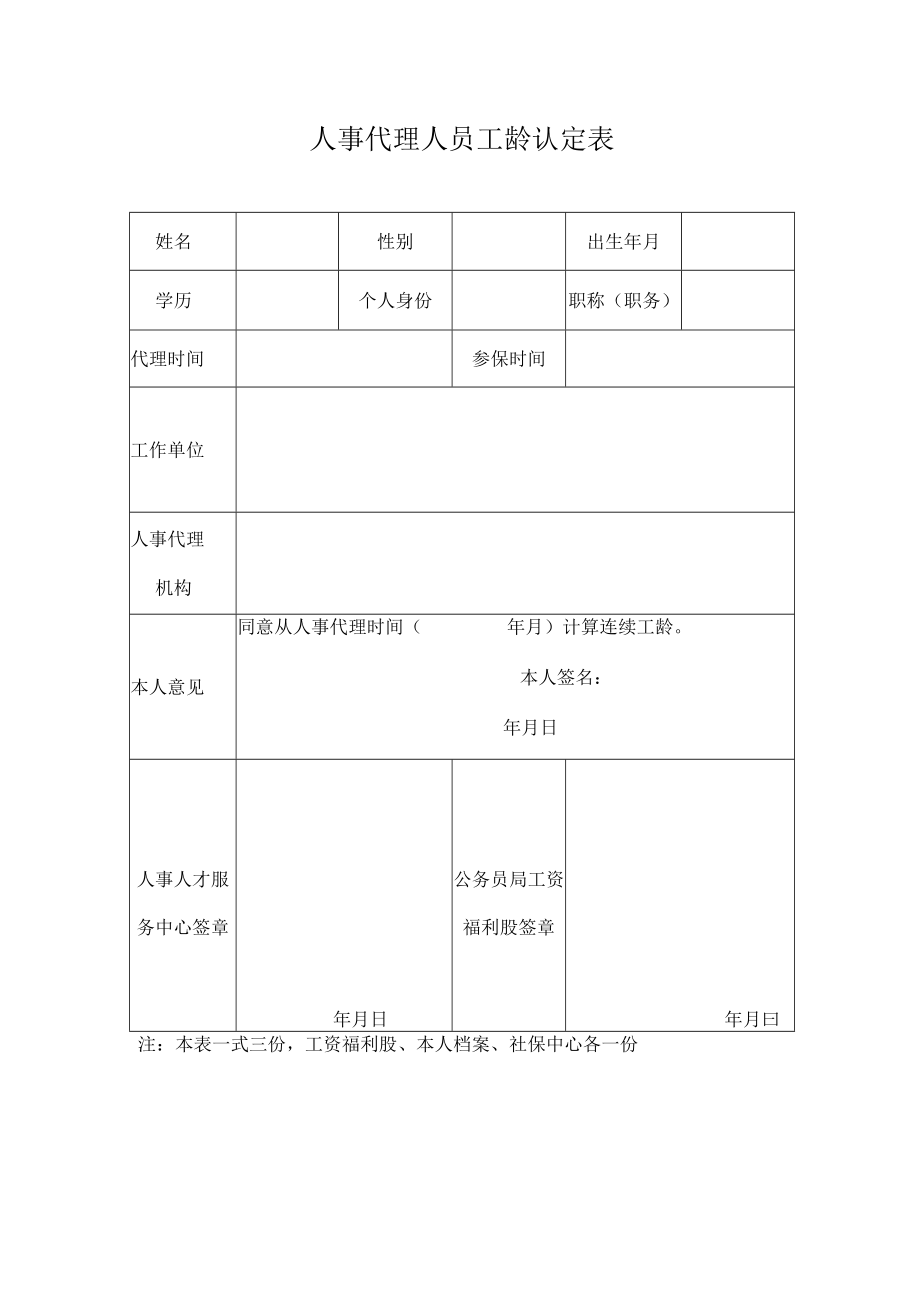 人事代理人员工齡认定表.docx_第1页