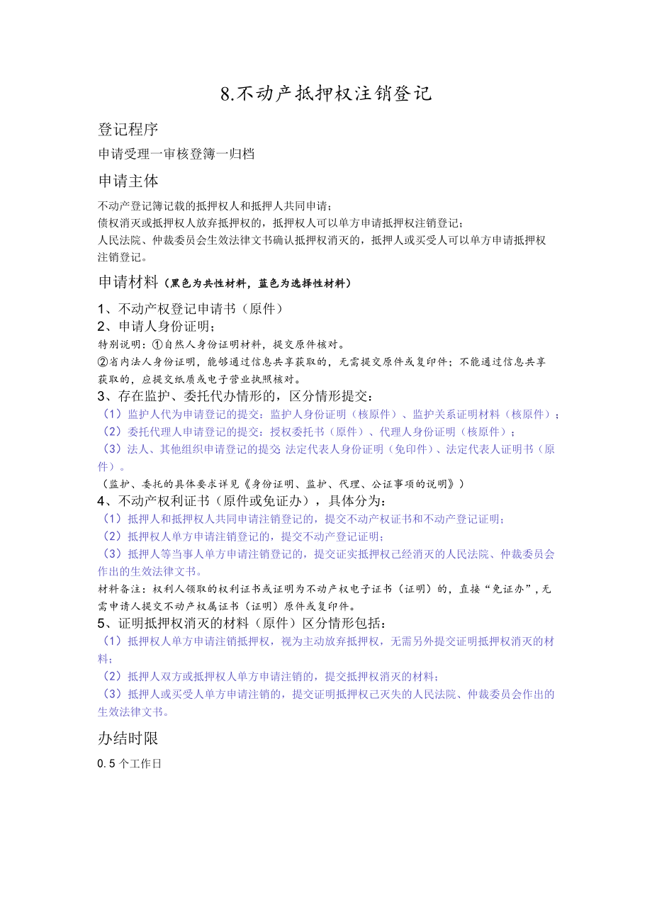 八、不动产抵押权注销登记.docx_第1页