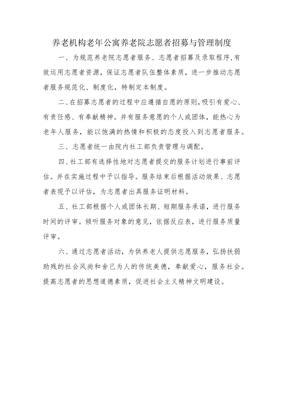 养老机构老年公寓养老院志愿者招募与管理制度.docx_第1页