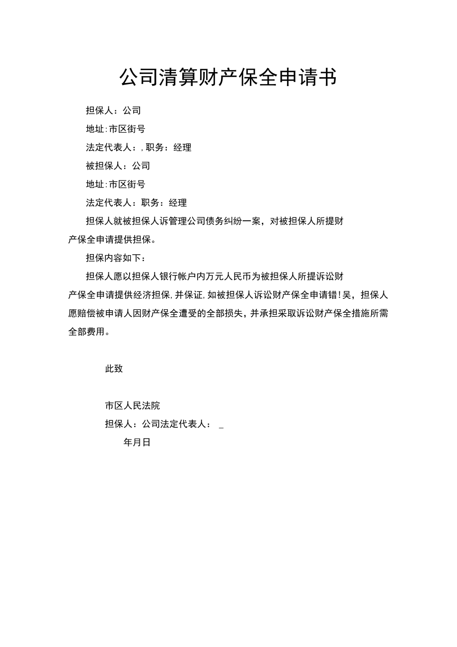 公司清算财产保全申请书.docx_第1页