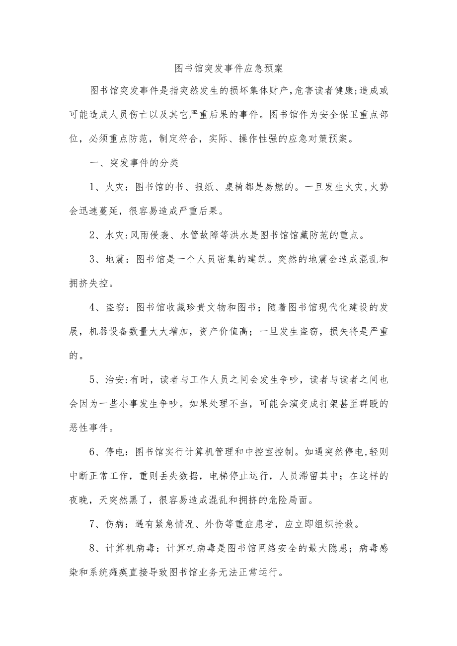 图书馆突发事件应急预案.docx_第1页