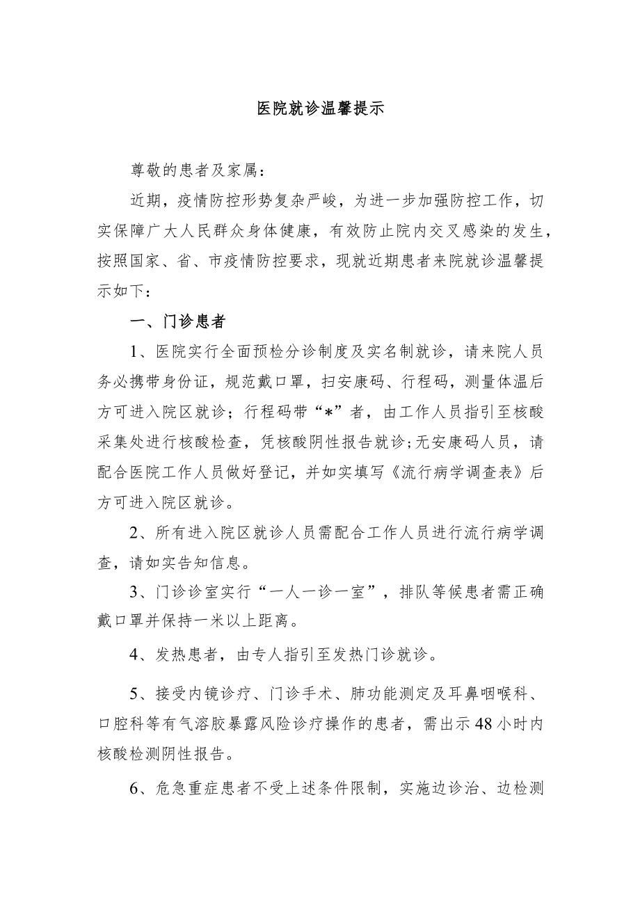 医院就诊温馨提示.docx_第1页