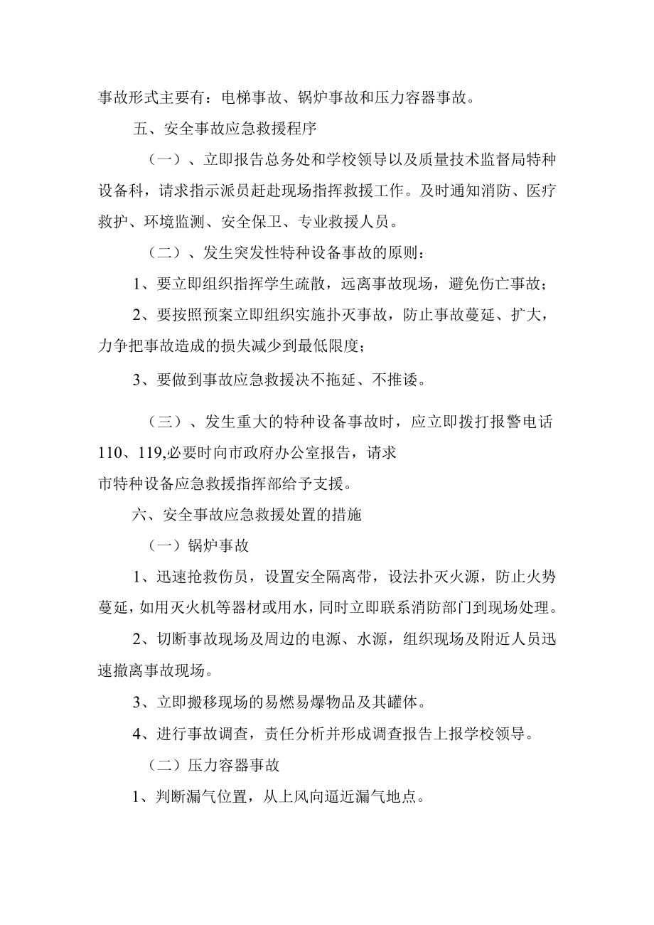 大学总务处特种设备事故应急预案.docx_第3页