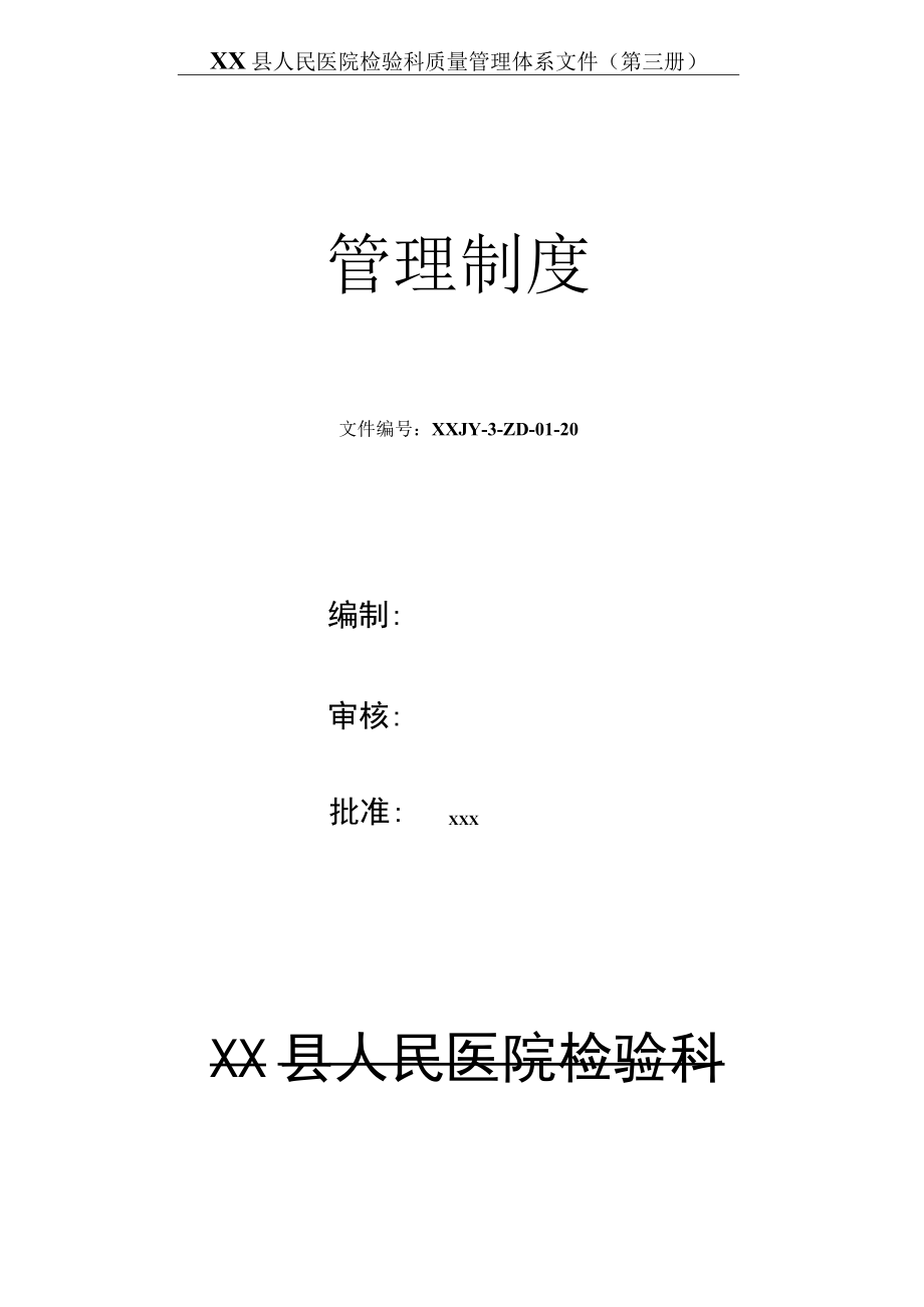 人民医院检验科质量管理体系文件检验科管理制度制度.docx_第1页