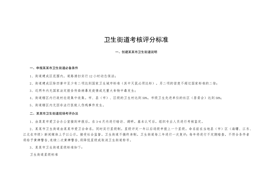 卫生街道考核评分标准.docx_第1页