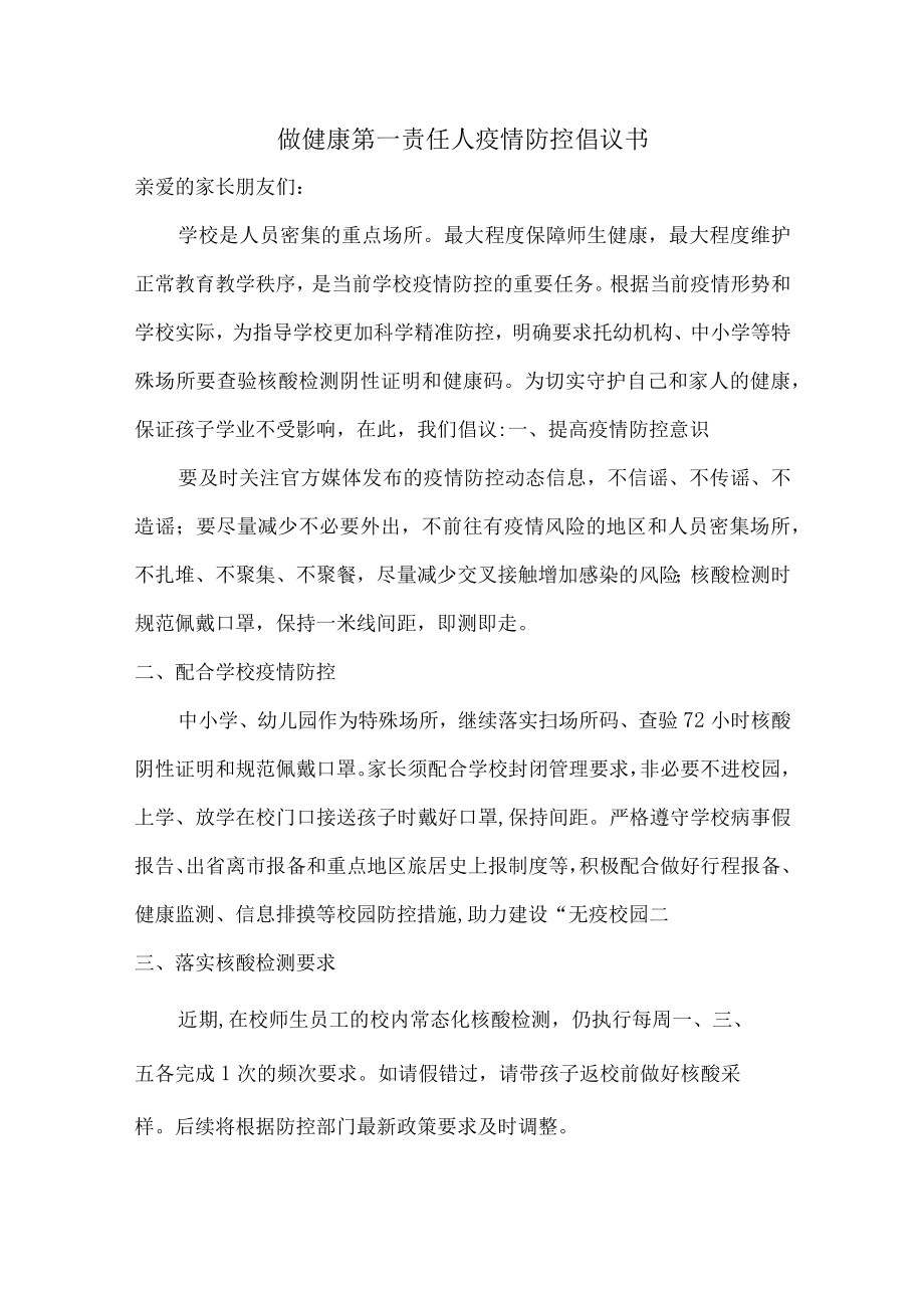 做健康的第一责任人倡议书（修改可用5篇）.docx_第1页