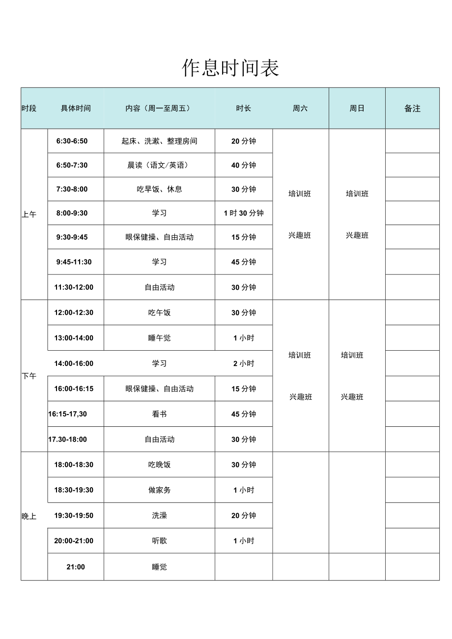 作息时间表.docx_第1页