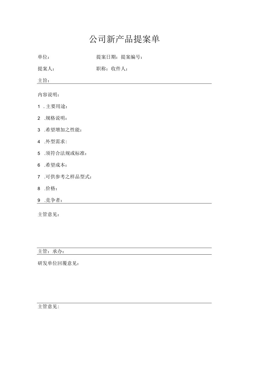 公司新产品提案单.docx_第1页