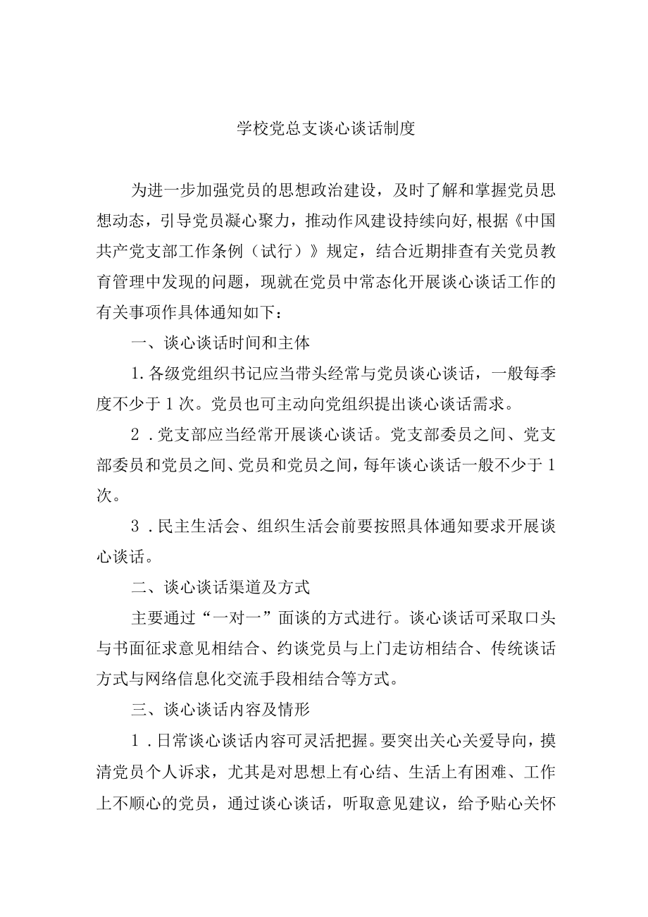 学校党总支谈心谈话制度.docx_第1页