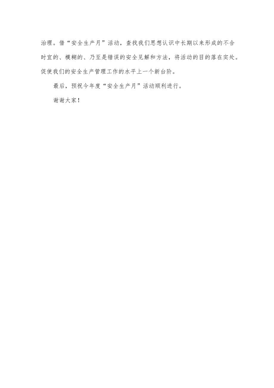 公司“安全生产月”启动仪式发言稿.docx_第2页