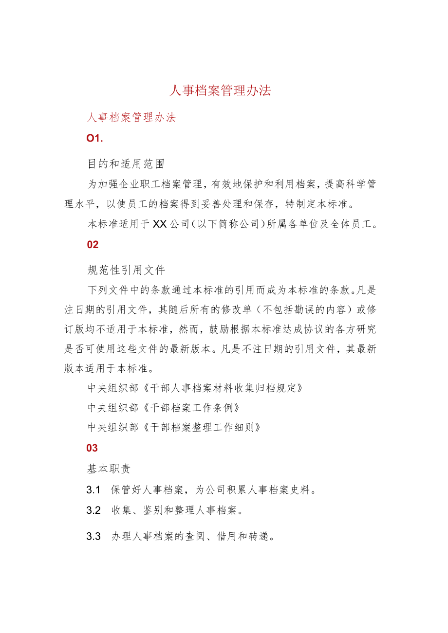 人事档案管理办法.docx_第1页