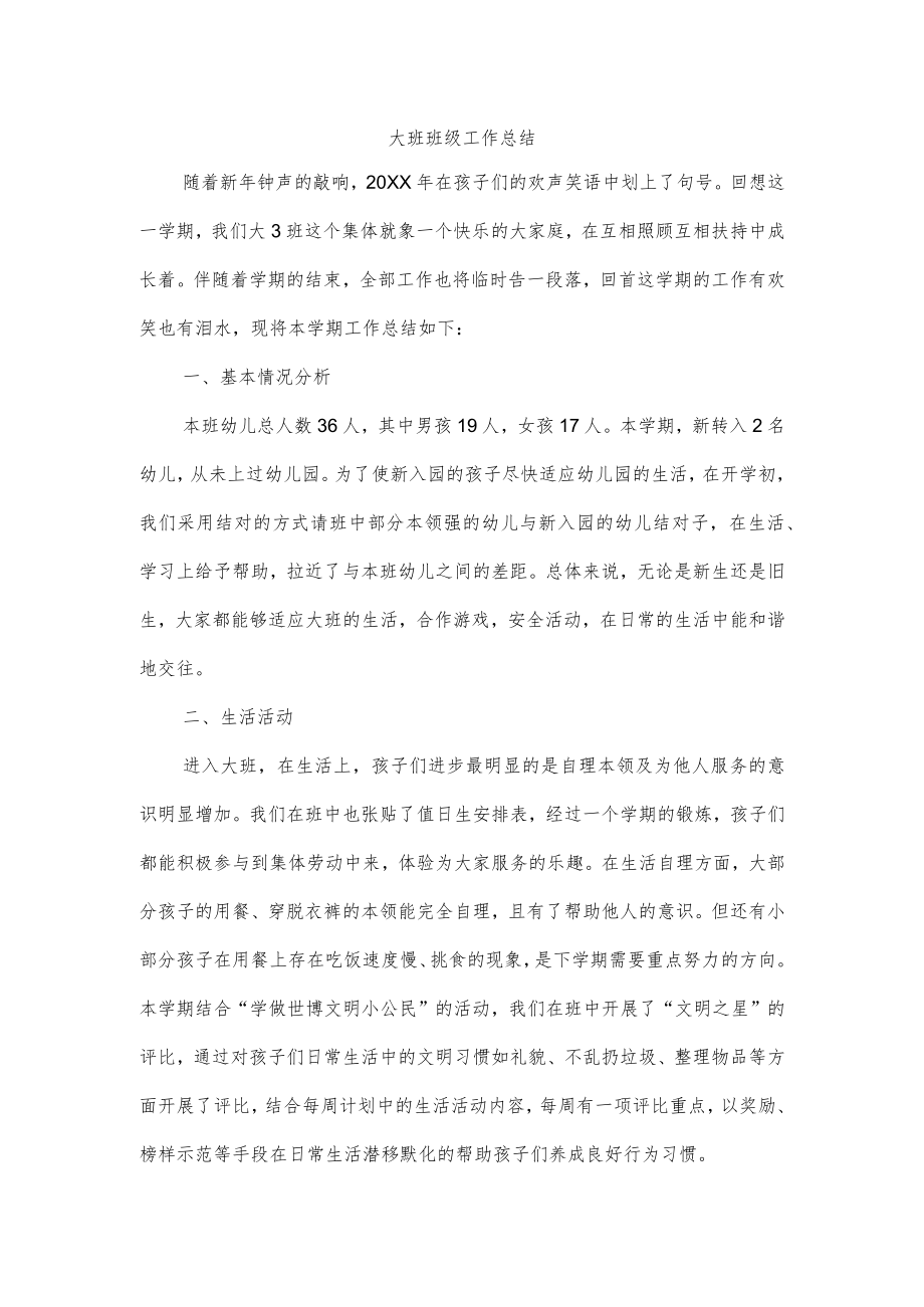 大班班级工作总结.docx_第1页