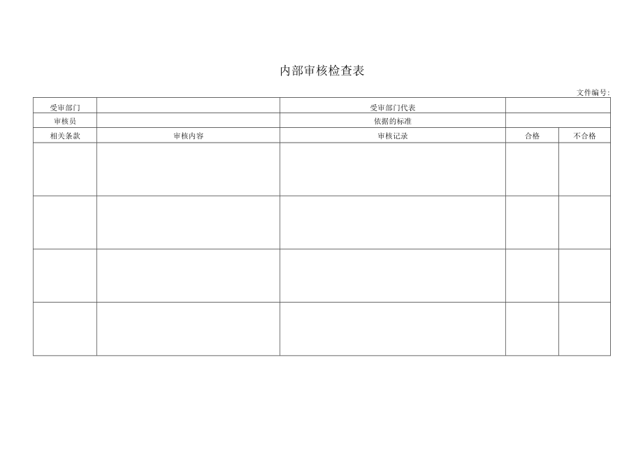 内部审核检查表.docx_第1页