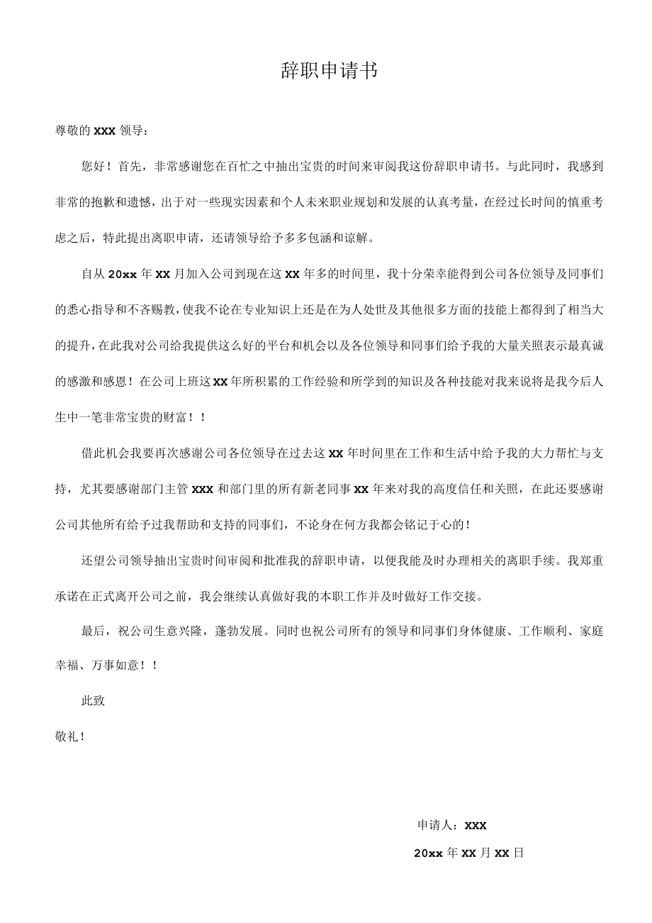 公司员工辞职申请书.docx_第1页