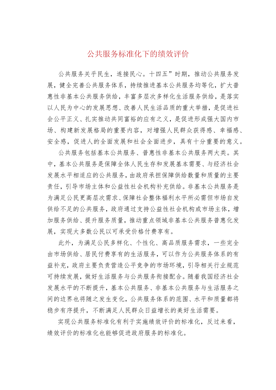 公共服务标准化下的绩效评价.docx_第1页