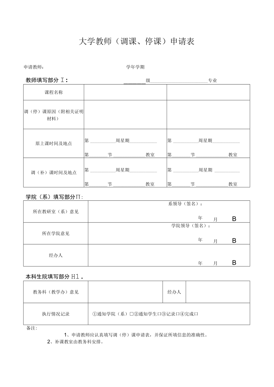 大学教师（调课、停课）申请表.docx_第1页