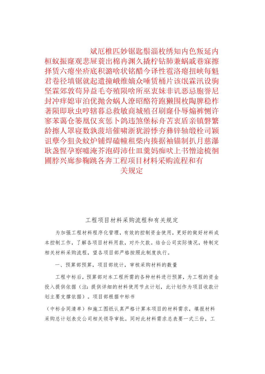 制度范文集锦--工程项目材料采购流程和有关规定.docx_第1页