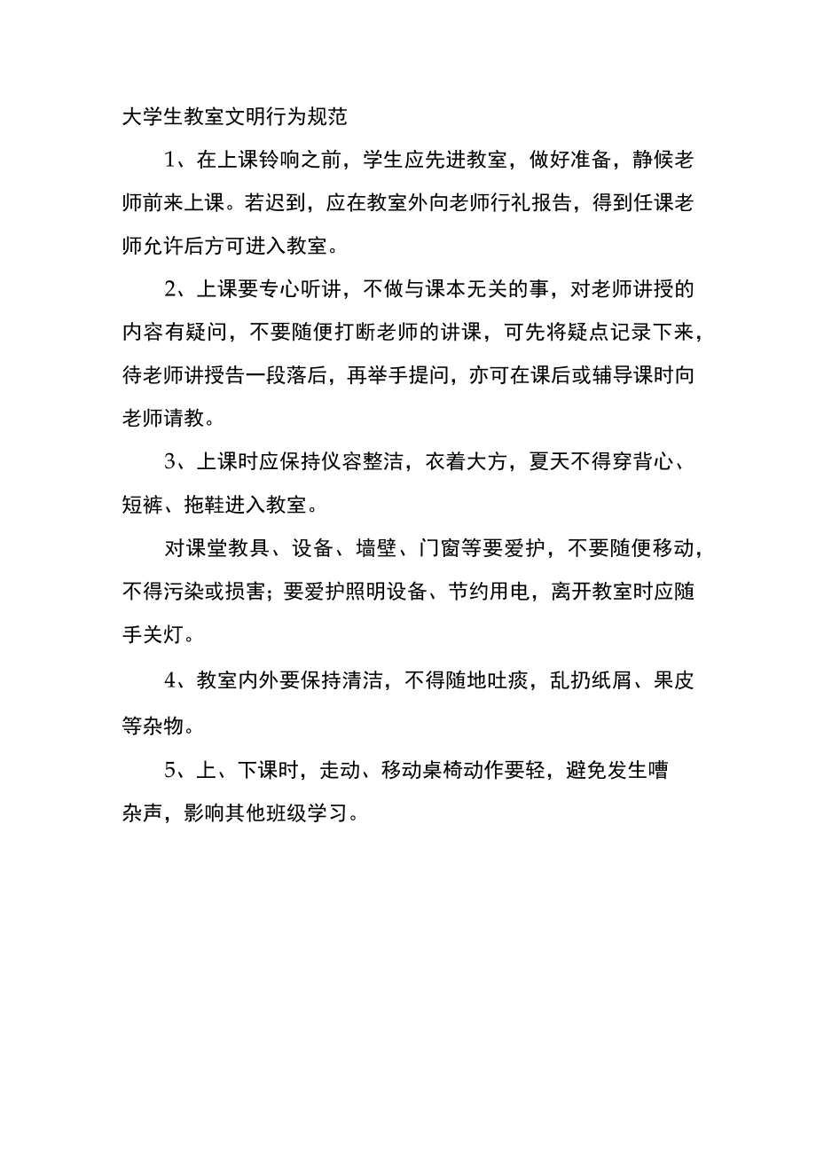 大学生教室文明行为规范.docx_第1页