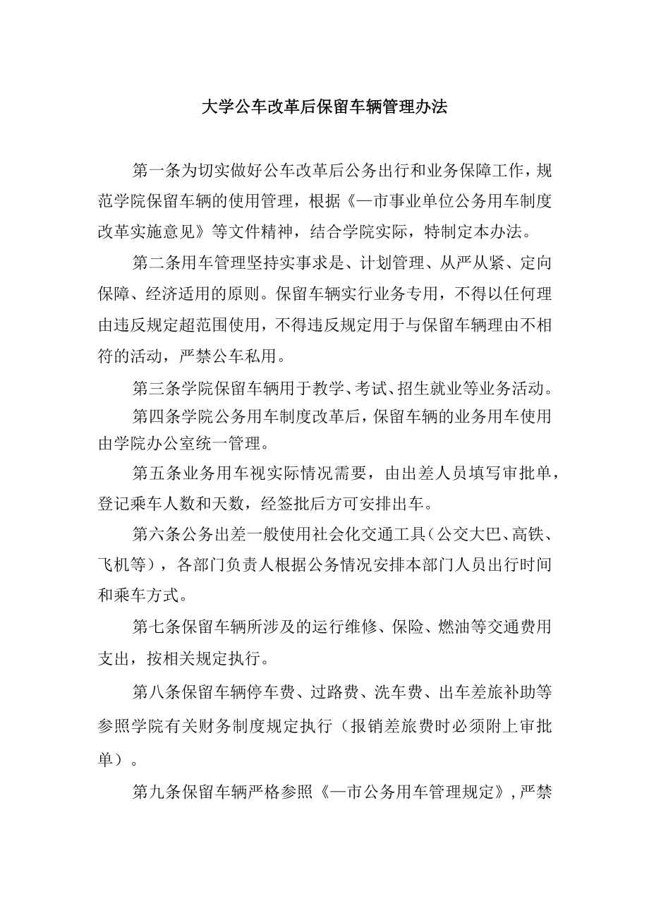 大学公车改革后保留车辆管理办法.docx_第1页