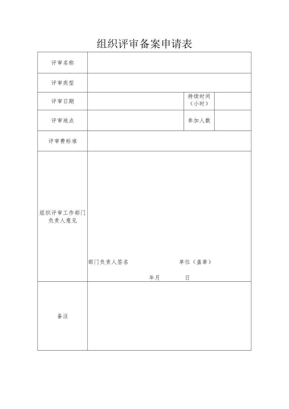 组织评审备案申请表.docx_第1页