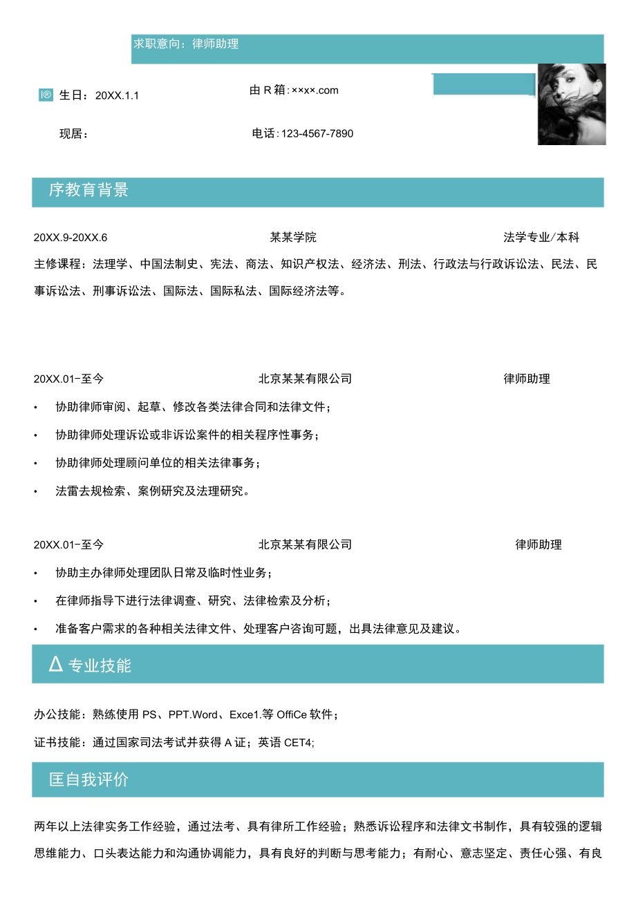 绿色单页求职意向律师助理岗位Word模板.docx_第1页